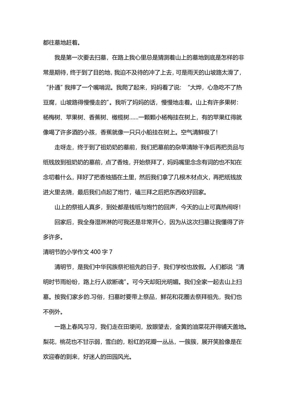 2021关于清明节的小学作文400字（精选11篇）_第5页