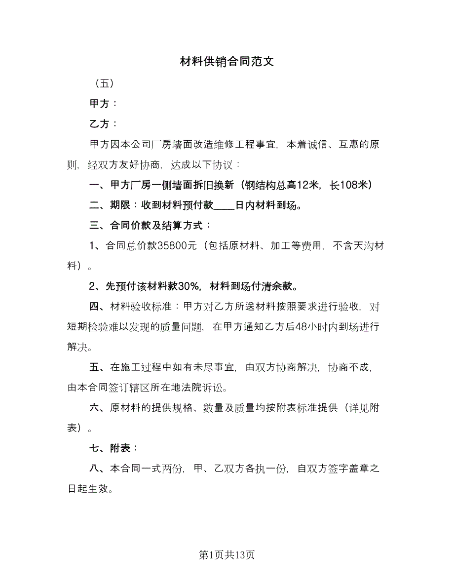 材料供销合同范文（7篇）.doc_第1页