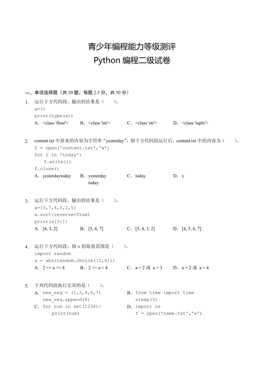 青少年编程能力等级测评-Python编程二级试卷_第1页