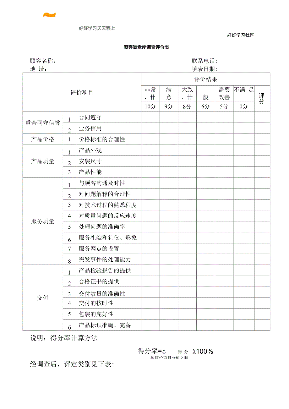 顾客满意度调查评价表范例_第1页