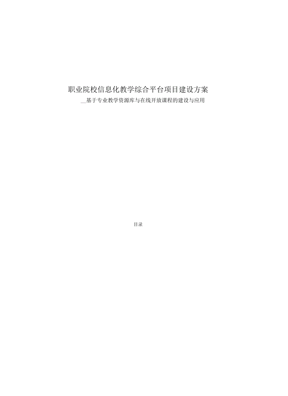 职业院校信息化教学综合平台项目建设方案详细_第1页