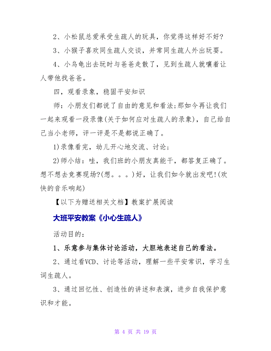 大班安全教案《注意陌生人》.doc_第4页