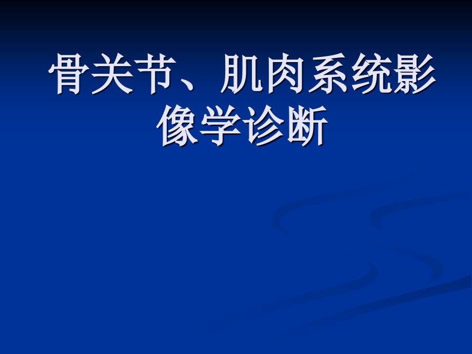 骨关节、肌肉上系统影像学诊断ppt课件_第1页