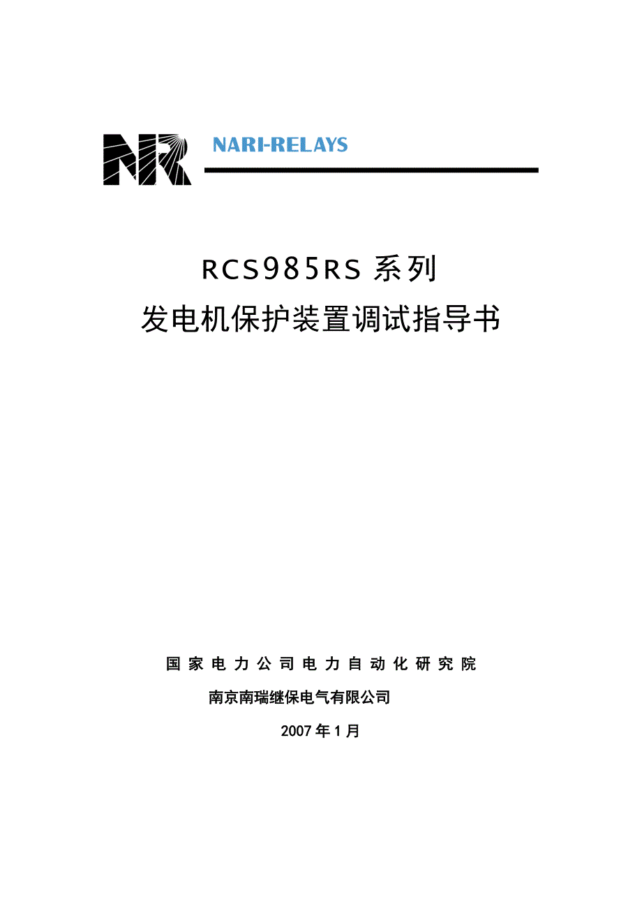 985RS系列发电机保护装置调试指导书_第1页