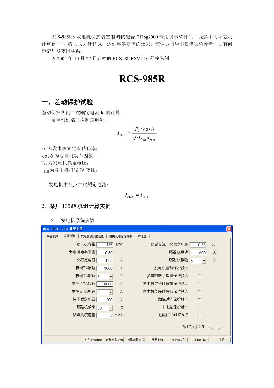 985RS系列发电机保护装置调试指导书_第2页