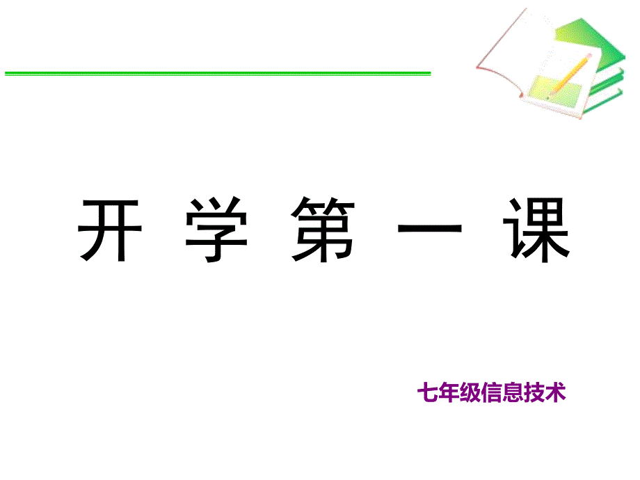 七年级信息技术开学第一课_第1页