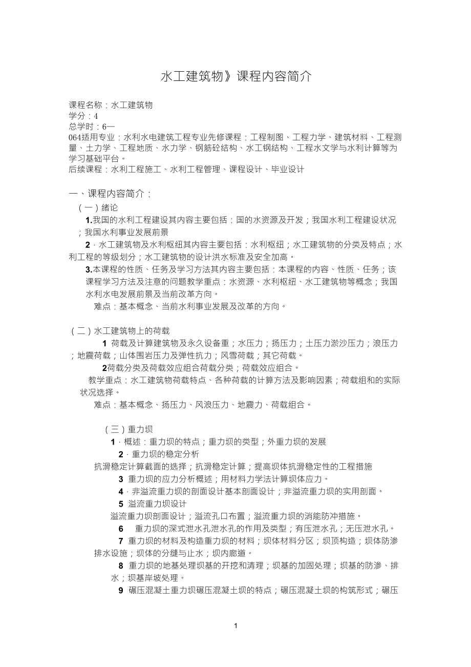 《水工建筑物》课程内容简介_第1页