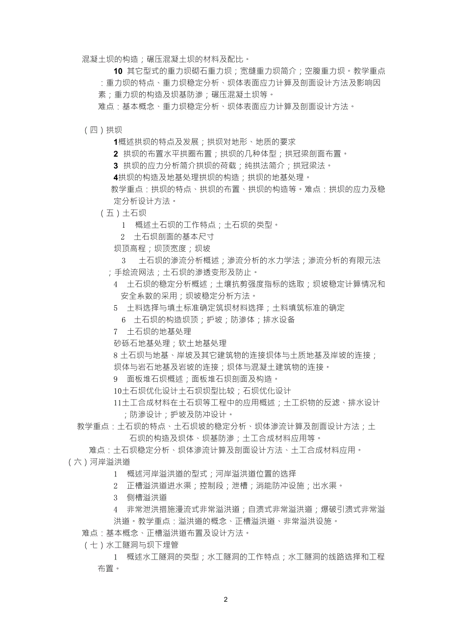 《水工建筑物》课程内容简介_第2页