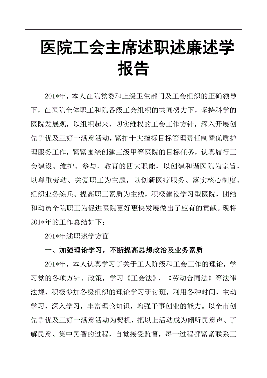 医院工会主席述职述廉述学报告.docx_第1页