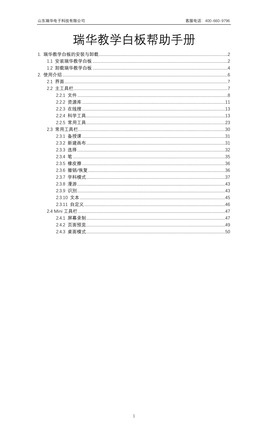 瑞华教学白板帮助手册_第1页