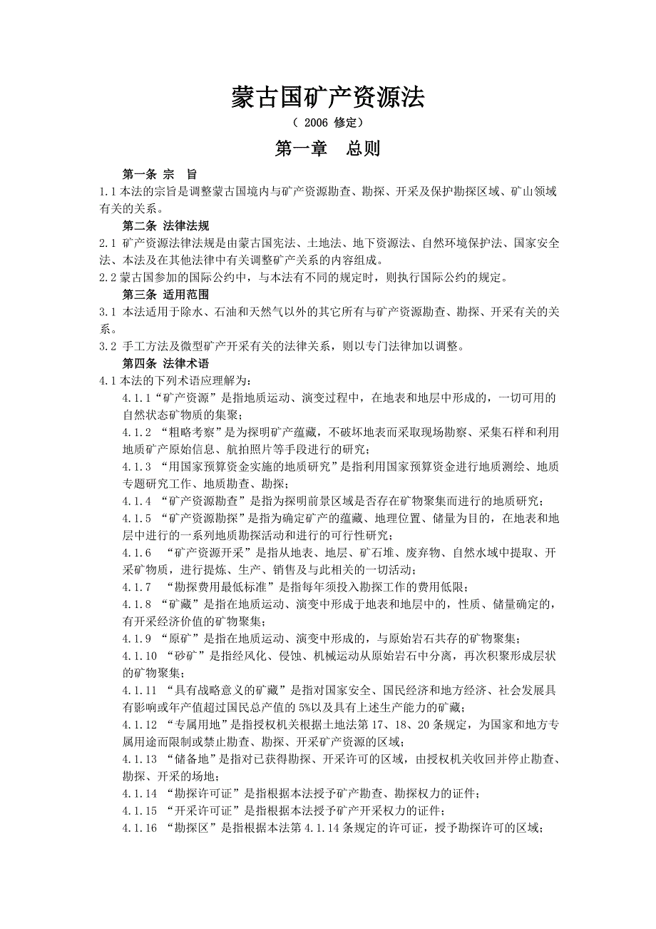 蒙古国矿产资源法_第1页