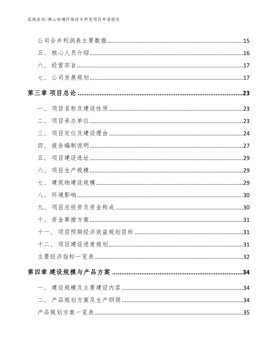 佛山玻璃纤维技术研发项目申请报告_参考模板_第3页