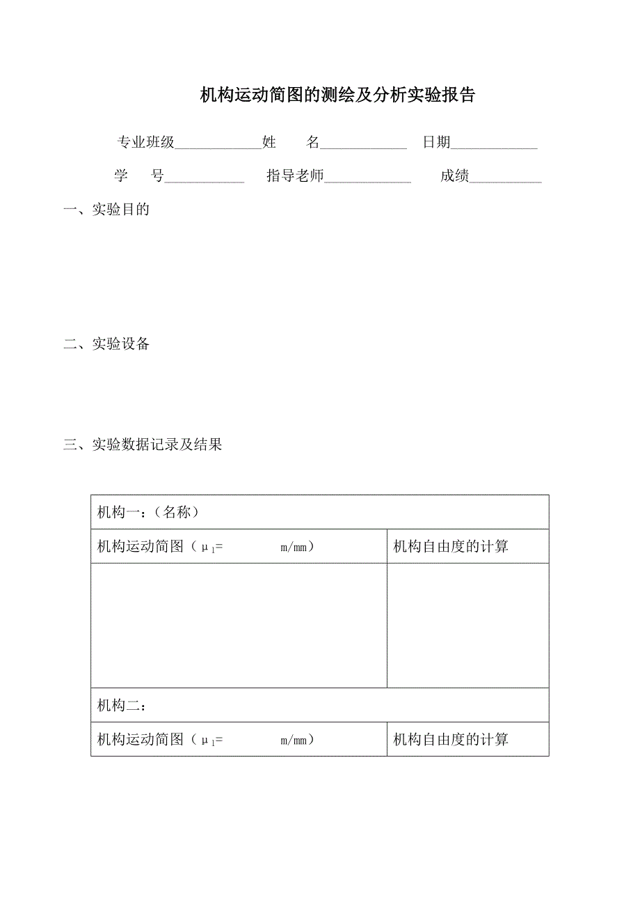 实验一机构运动简图的测绘及分析.doc_第3页