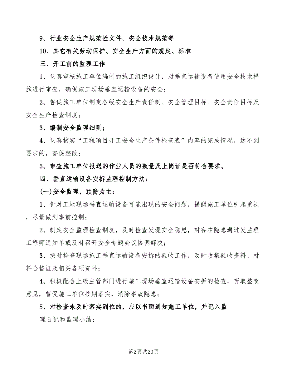 2022年垂直运输设备监理实施细则_第2页