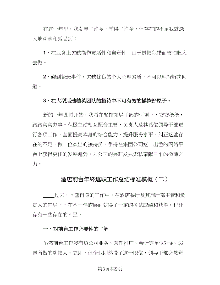 酒店前台年终述职工作总结标准模板（4篇）.doc_第3页