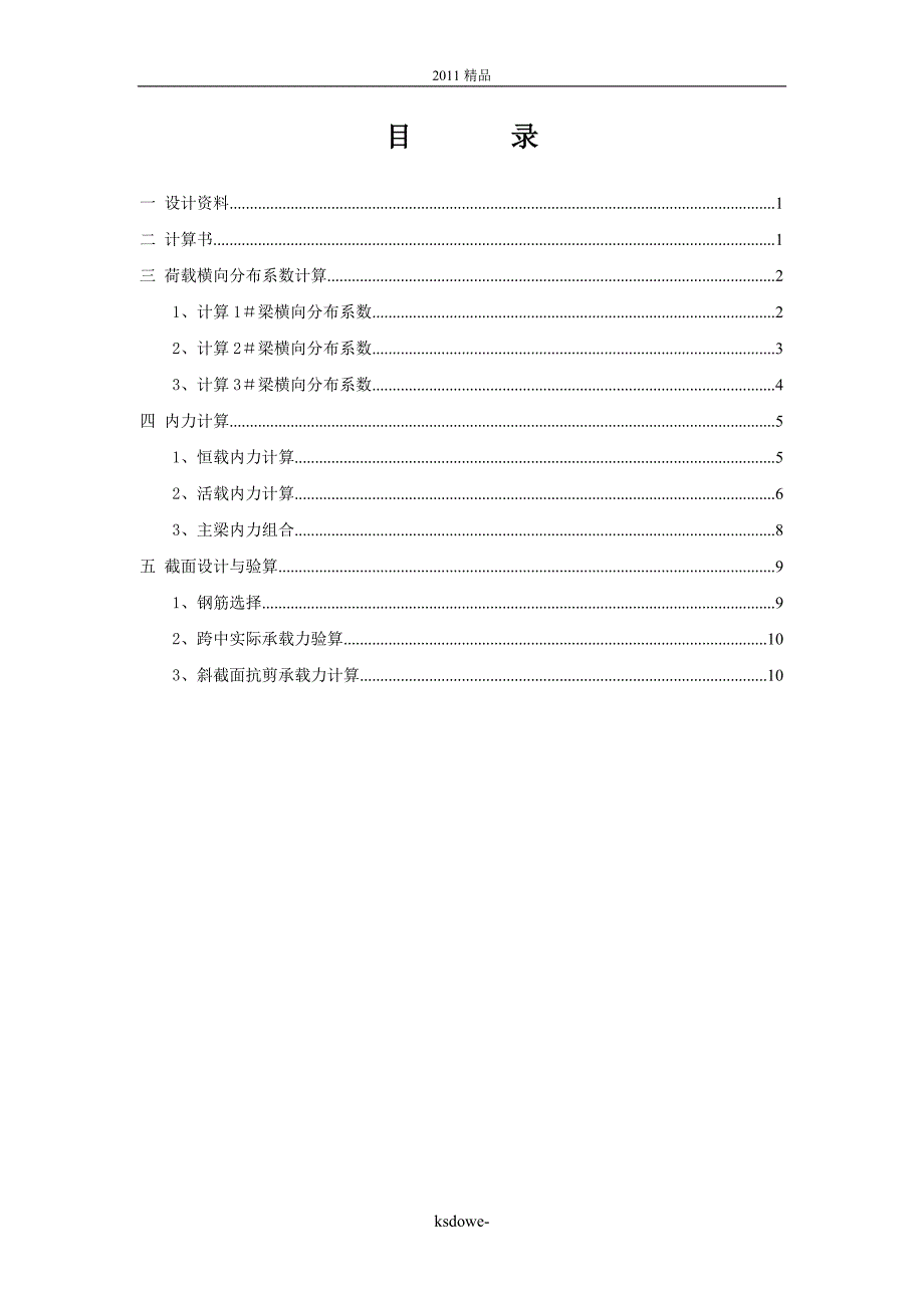 分享钢筋砼T梁桥上部结构计算(07[1].7).doc_第3页