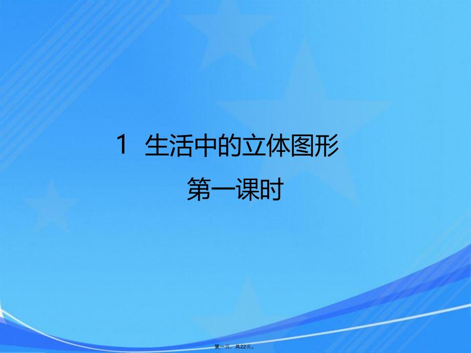 生活中立体图形1名师课件_第1页
