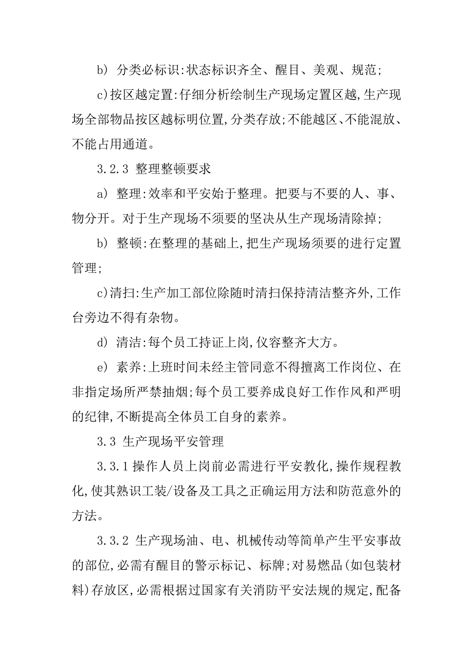 2023年生产现场安全生产管理制度3篇_第3页