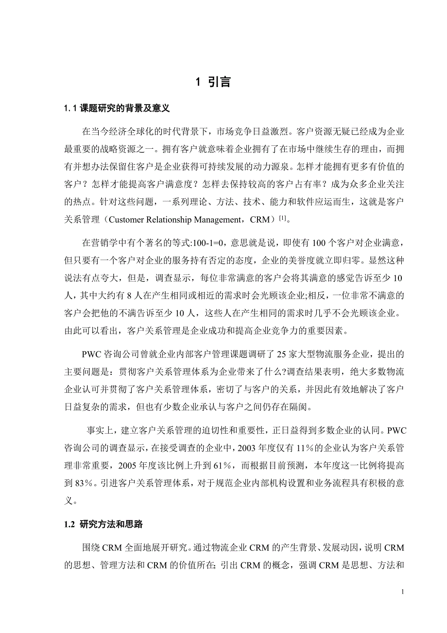 本科论文1万8千字关于物流企业客户关系管理战略的实施与探讨_第1页