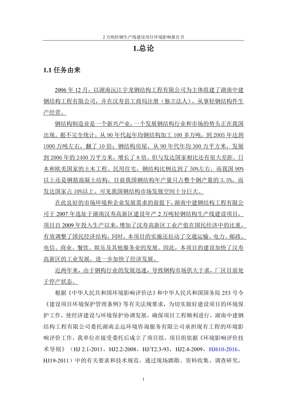 2万吨轻钢生产线建设项目环境影响报告书.doc_第4页