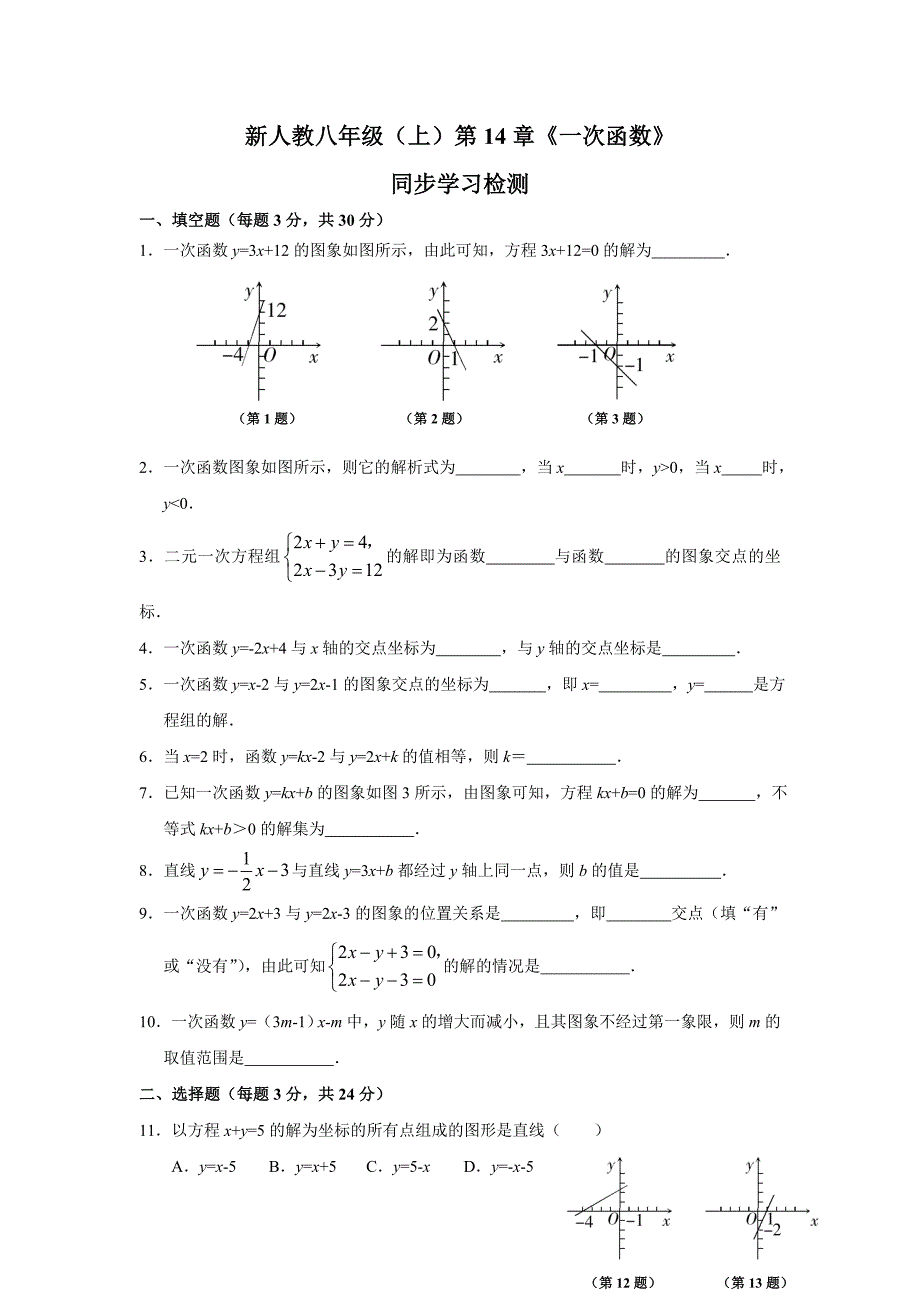 一次函数同步学习检测_第1页