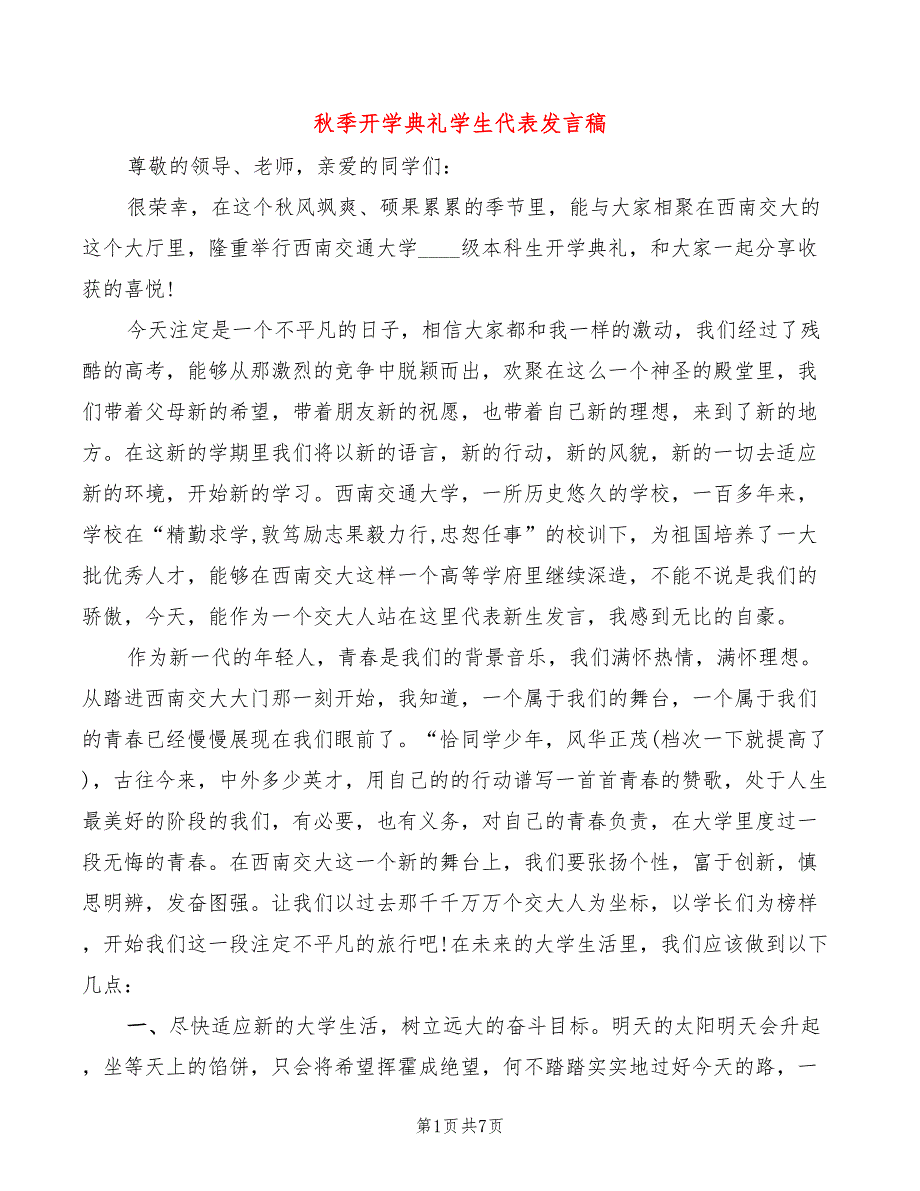 秋季开学典礼学生代表发言稿(2篇)_第1页