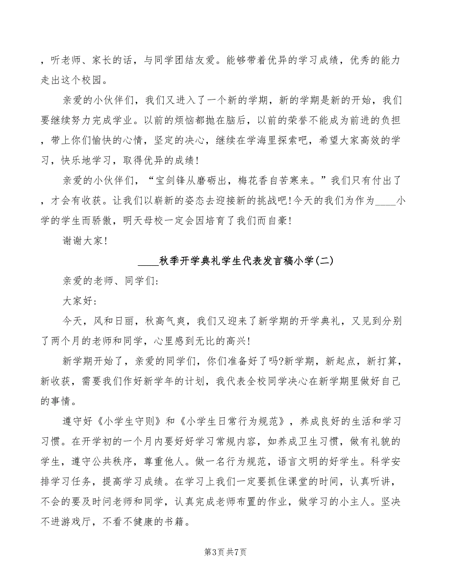 秋季开学典礼学生代表发言稿(2篇)_第3页