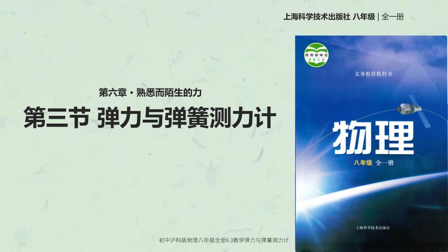 初中沪科版物理八年级全册6.3教学弹力与弹簧测力计课件_第1页