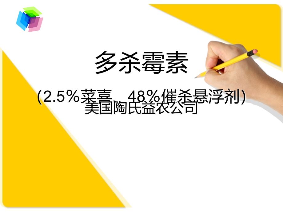 陶氏益农多杀霉素_第1页