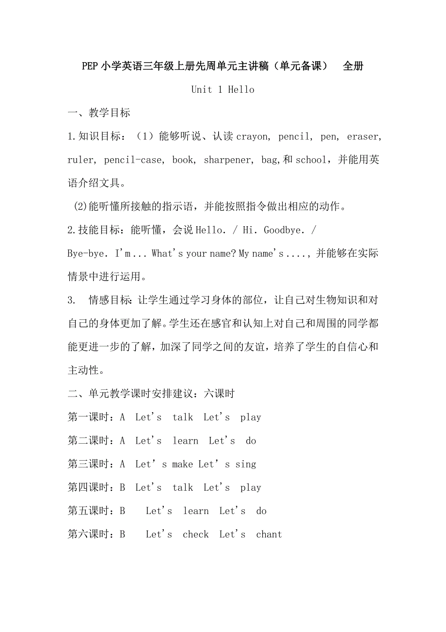 PEP小学英语三年级上册先周单元主讲稿（单元备课）　全册_第1页