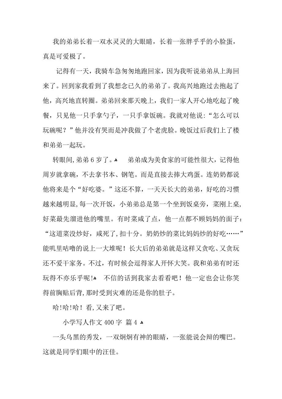 热门小学写人作文400字4篇_第3页