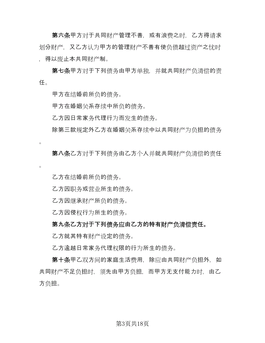 共同财产制婚前协议书范文（九篇）_第3页