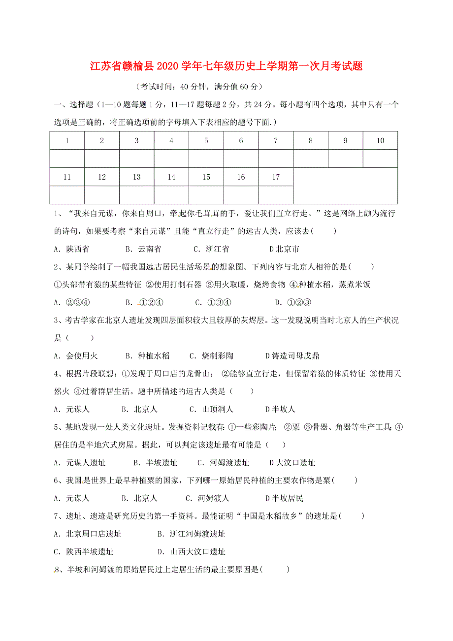 江苏省赣榆县七年级历史上学期第一次月考试题无答案新人教版_第1页