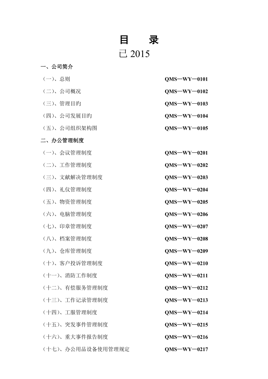 项目物业部管理制度_第1页