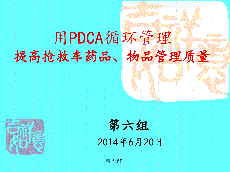 用PDCA提高抢救车药品质量管理课件_第1页