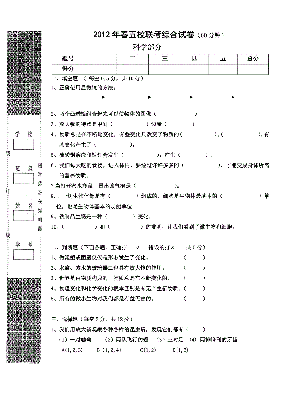 2012年春联考科学综合试卷及答案.doc_第1页