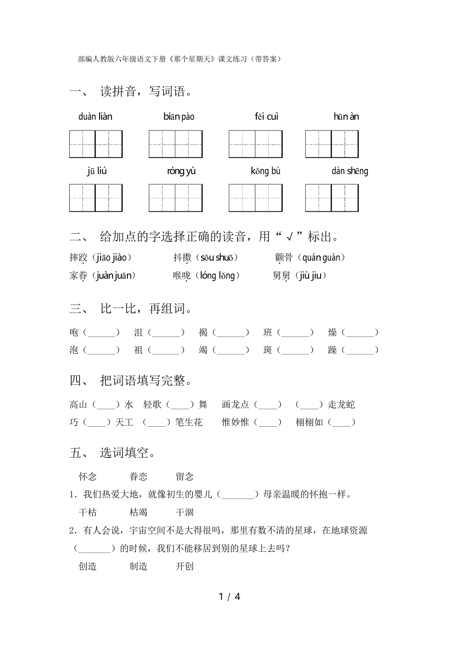 部编人教版六年级语文下册《那个星期天》课文练习_第1页