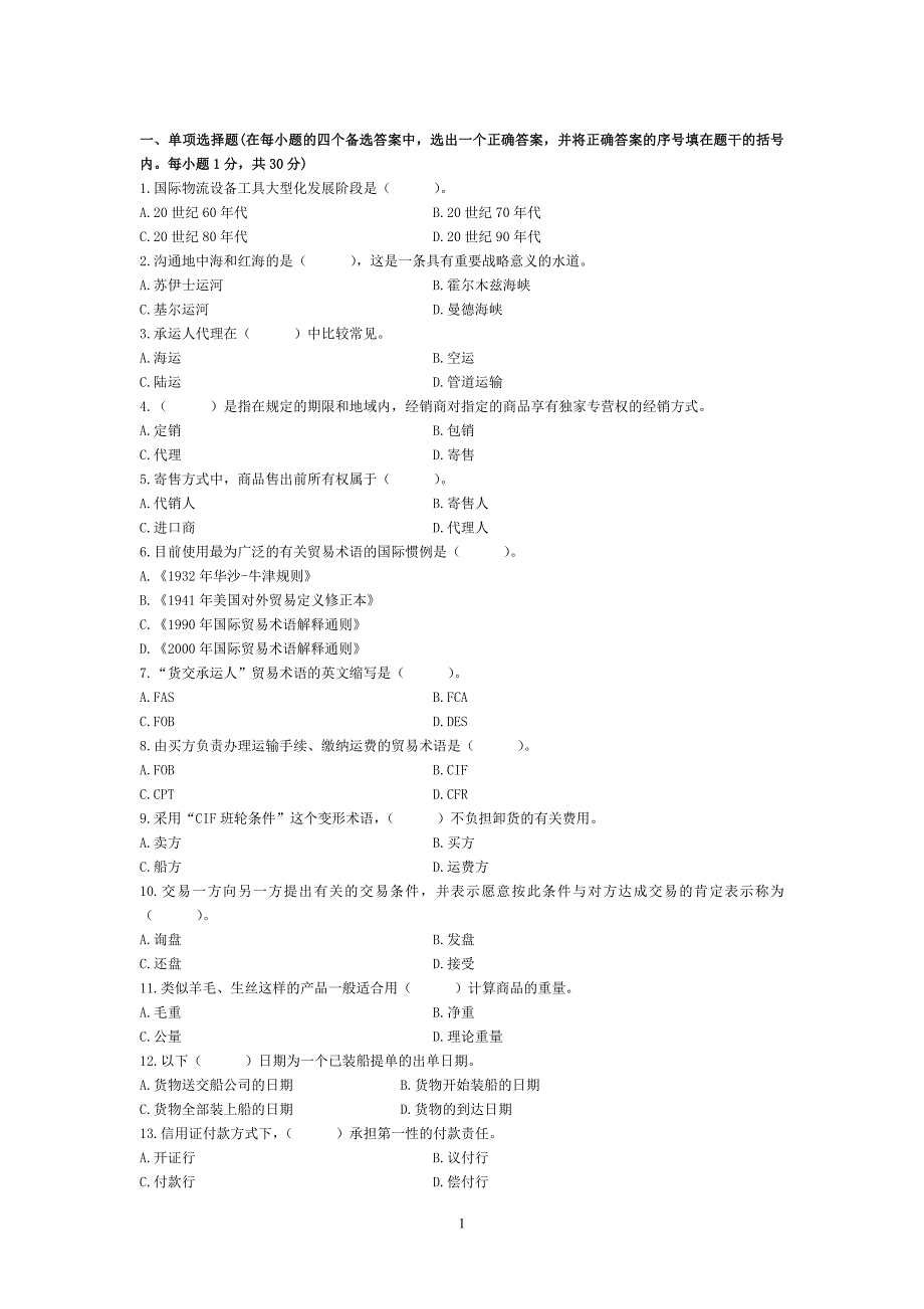 国际物流历年试题_第1页