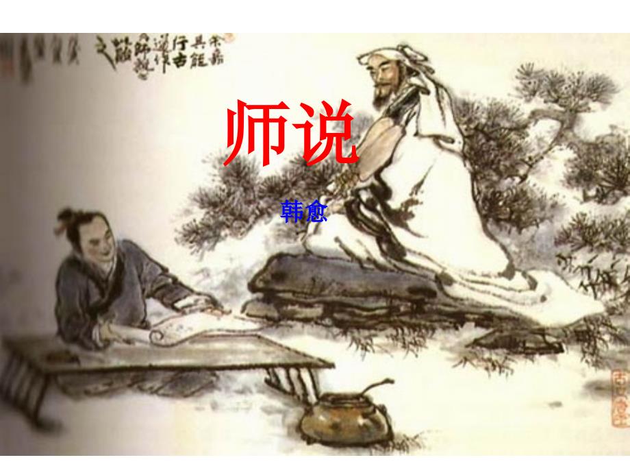 优秀实用——《师说》课件_第1页