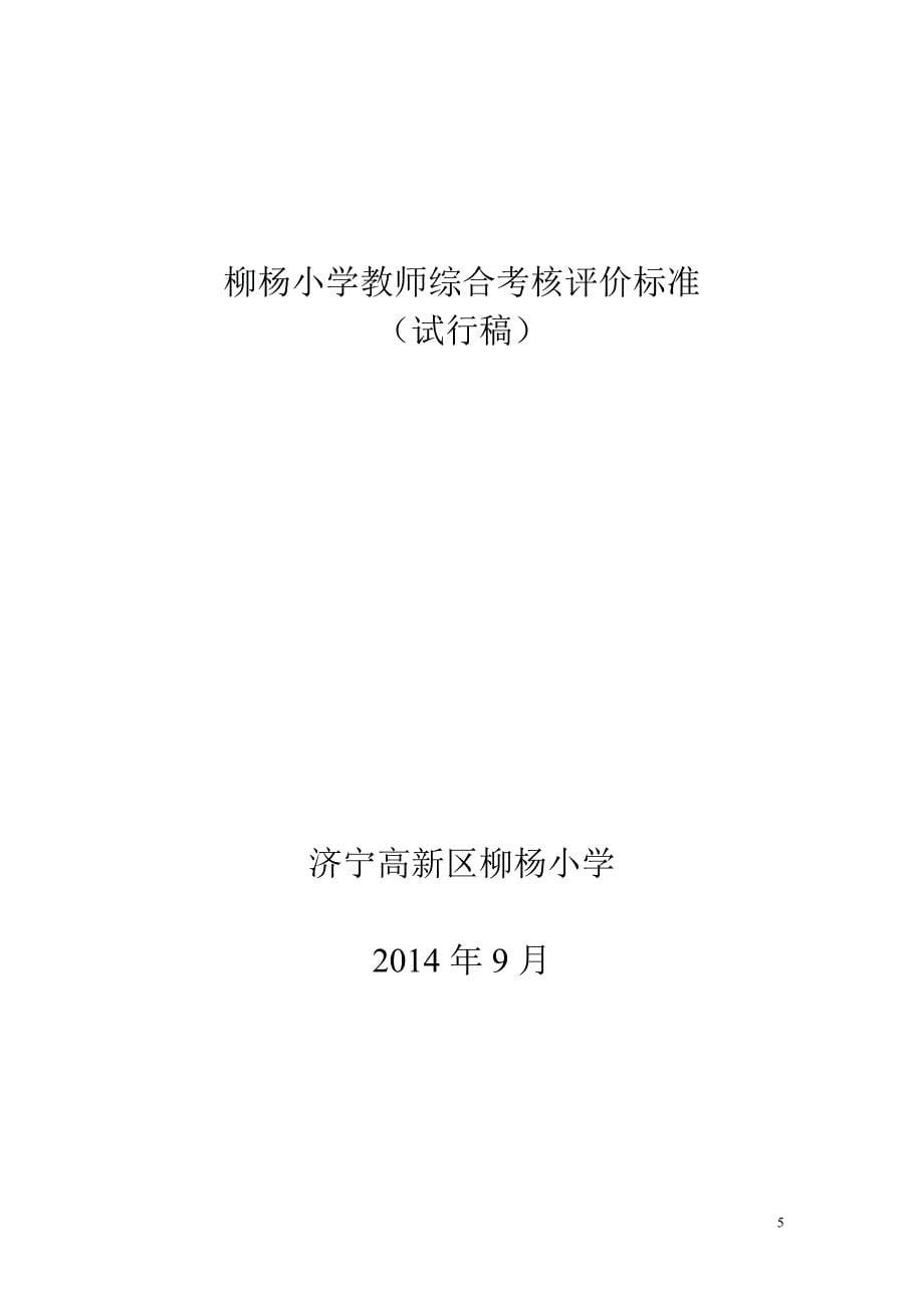 柳杨小学教师综合考核评价标1_第5页