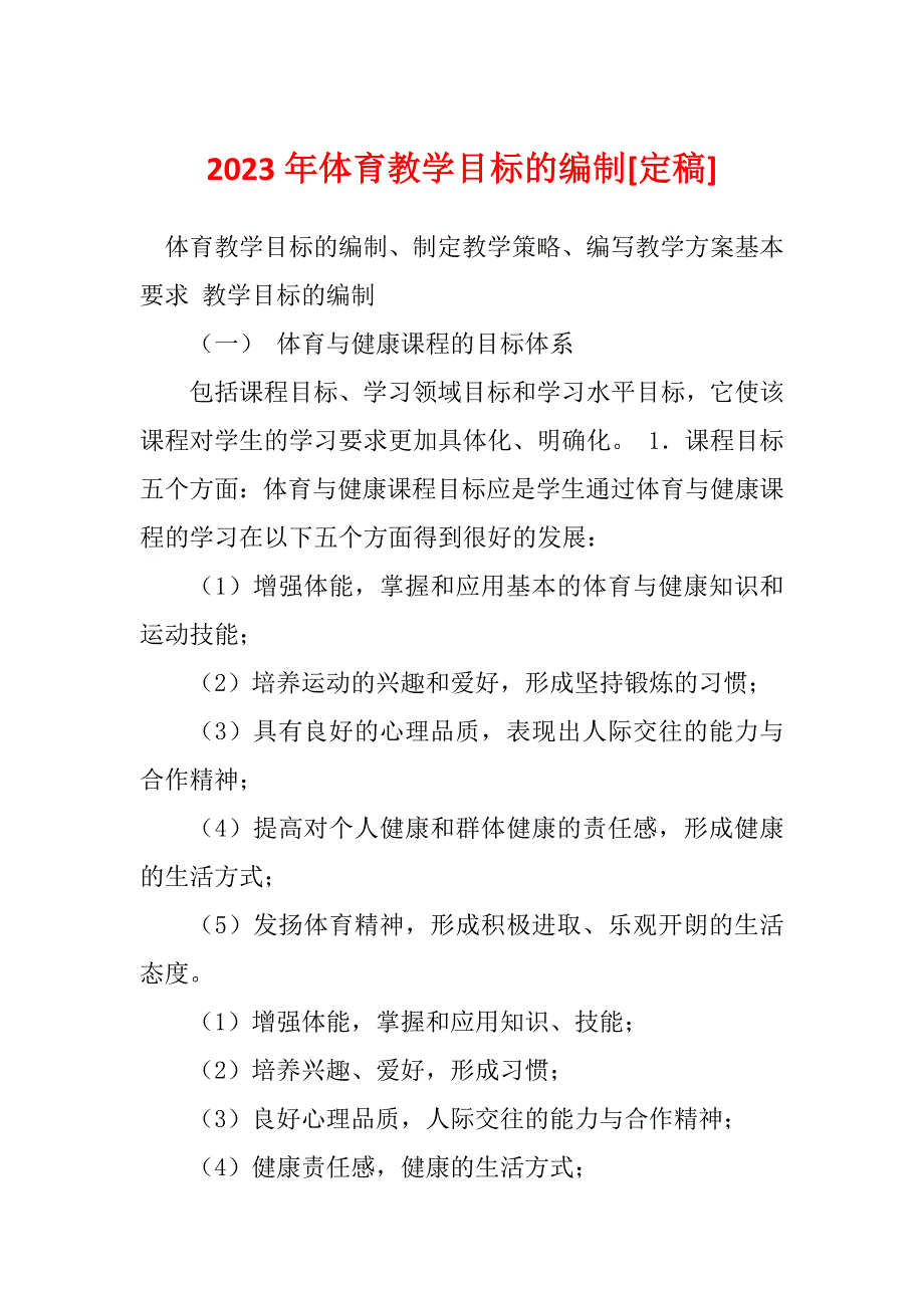 2023年体育教学目标的编制[定稿]_第1页