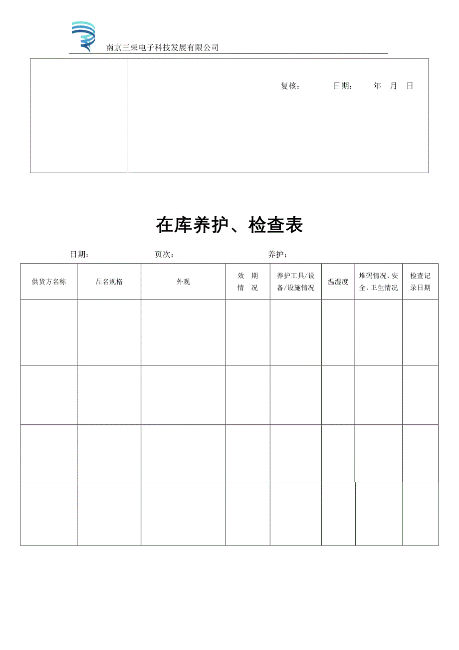 医疗器械经营企业记录表格完整版本_第4页