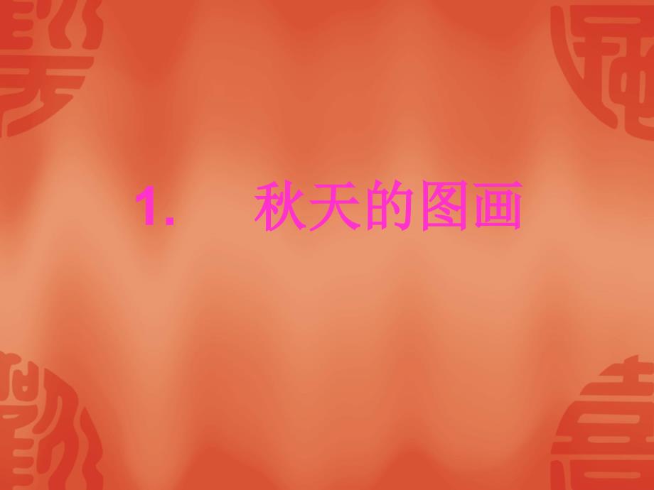 秋天的图画 (5)_第3页