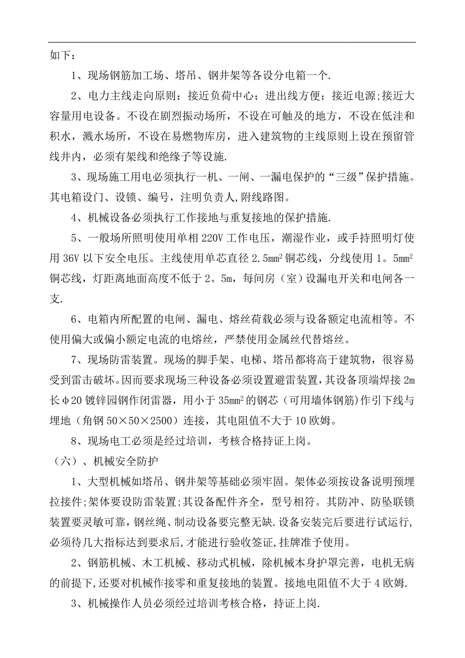 安全施工措施方案-(污水管道).doc_第4页