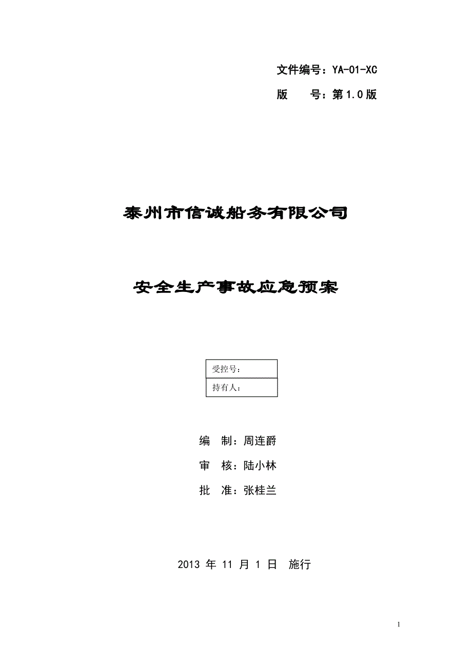 信诚预案备案稿1_第1页