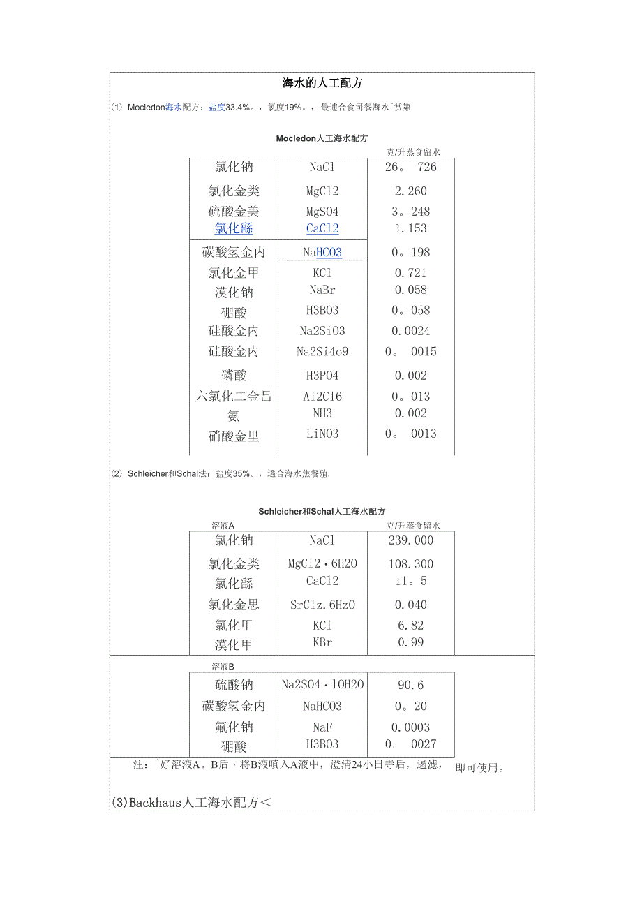 海水人工配方_第1页