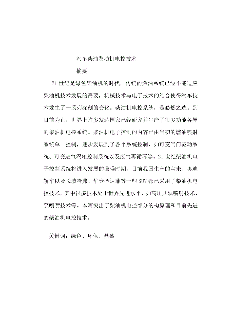 毕业论文汽车柴油发动机电控技术4_第4页