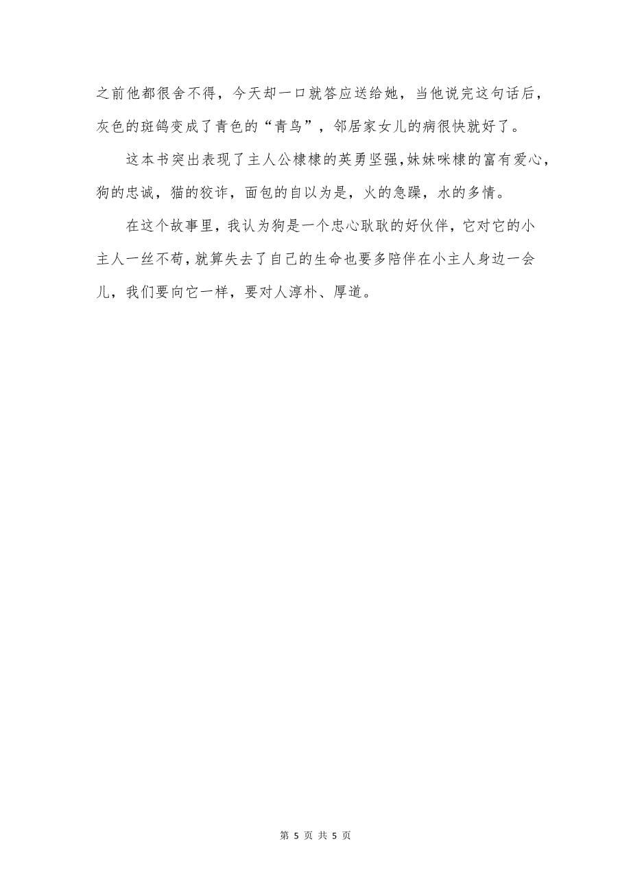 《青鸟》读书心得感悟.docx_第5页