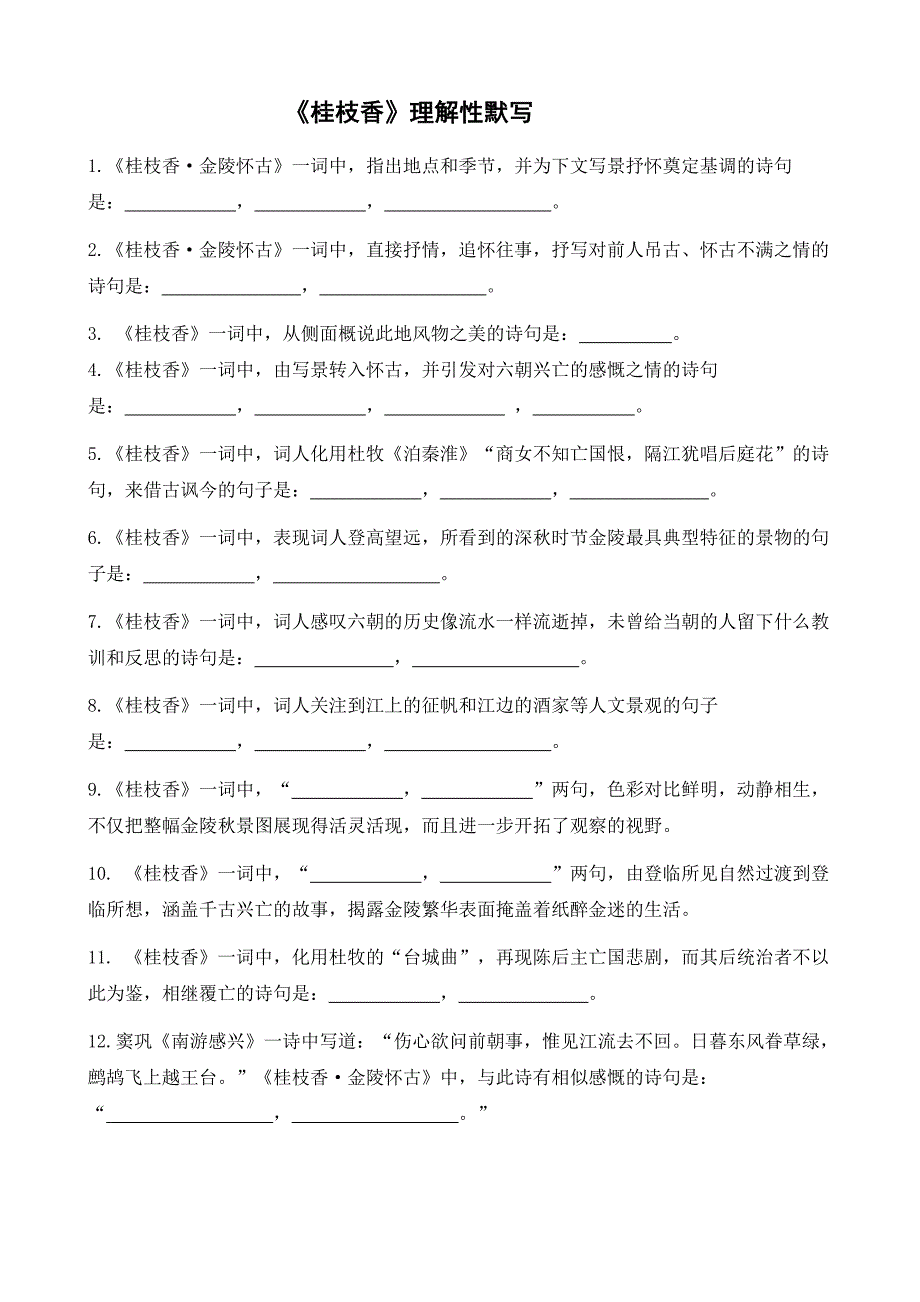 《桂枝香》理解性默写(带答案)_第1页