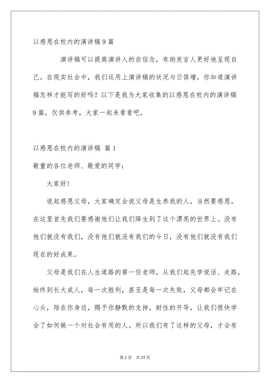 以感恩在校内的演讲稿9篇_第1页